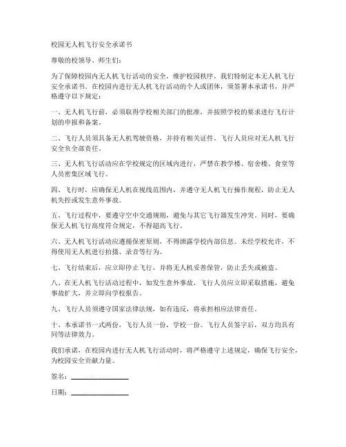 校园无人机飞行安全承诺书