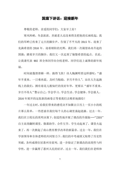 国旗下讲话：迎接新年