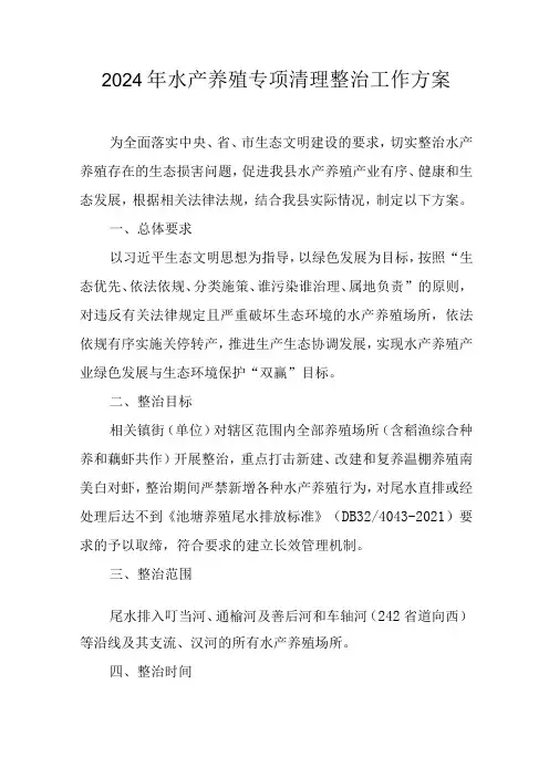 2024年水产养殖专项清理整治工作方案