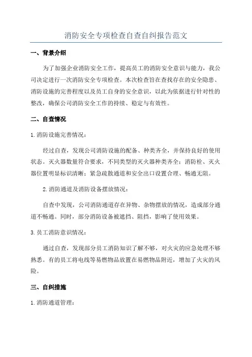 消防安全专项检查自查自纠报告范文