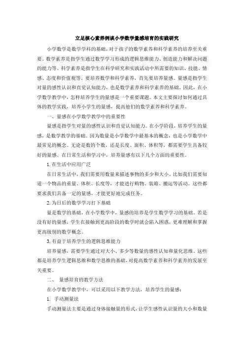 立足核心素养例谈小学数学量感培育的实践研究 (2)