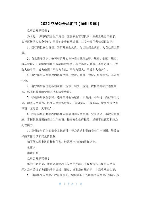 2022党员公开承诺书（通用5篇）
