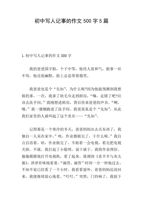 初中写人记事的作文500字5篇