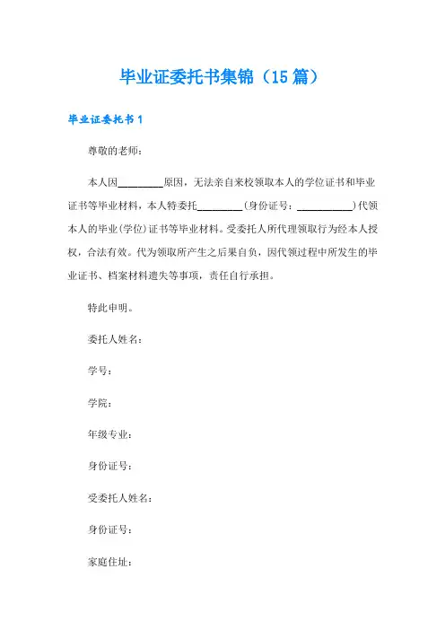 毕业证委托书集锦(15篇)