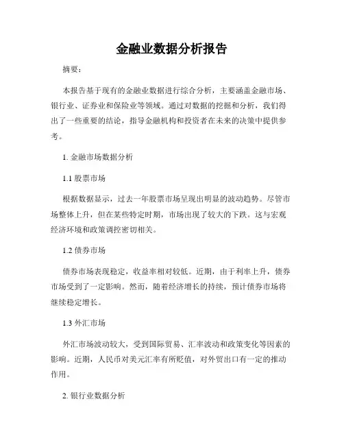 金融业数据分析报告