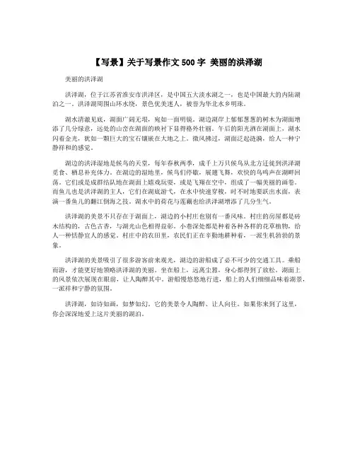 【写景】关于写景作文500字 美丽的洪泽湖