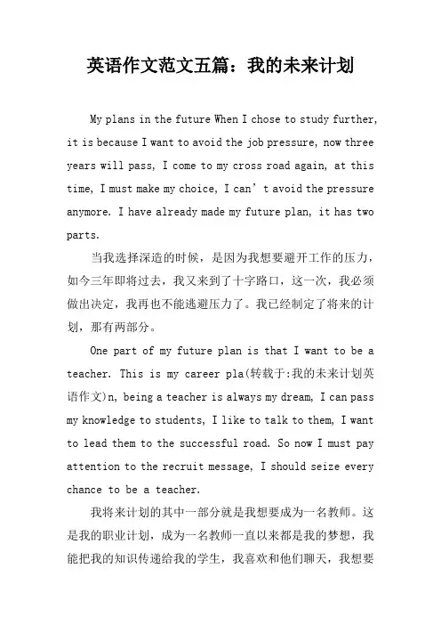 英语作文范文五篇：我的未来计划