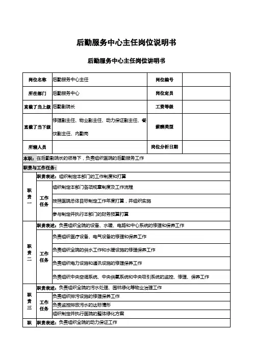 后勤服务中心主任岗位说明书