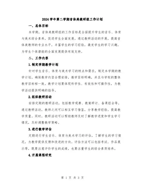 2024学年第二学期音体美教研组工作计划