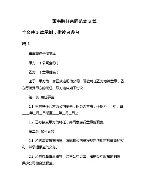 董事聘任合同范本3篇