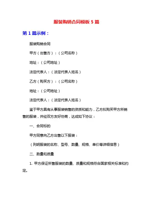 服装购销合同模板5篇
