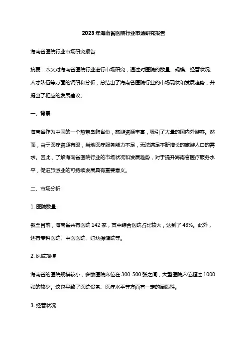 2023年海南省医院行业市场研究报告