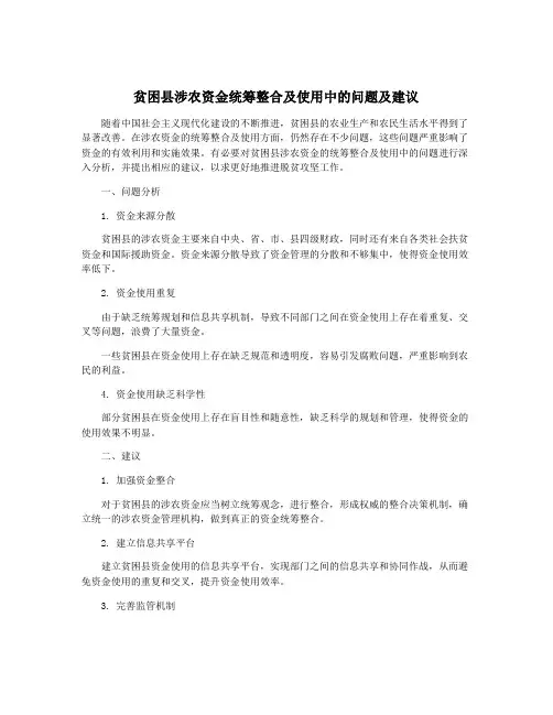 贫困县涉农资金统筹整合及使用中的问题及建议