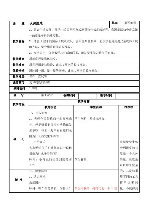 苏教版小学数学二年级上册《五 厘米和米：2、认识厘米》公开课教案_2