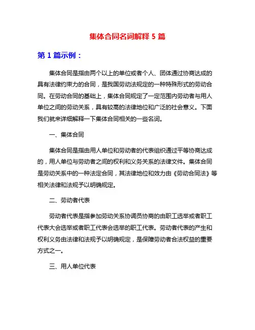 集体合同名词解释5篇