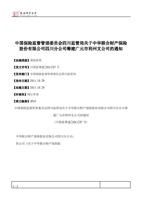 中国保险监督管理委员会四川监管局关于中华联合财产保险股份有限