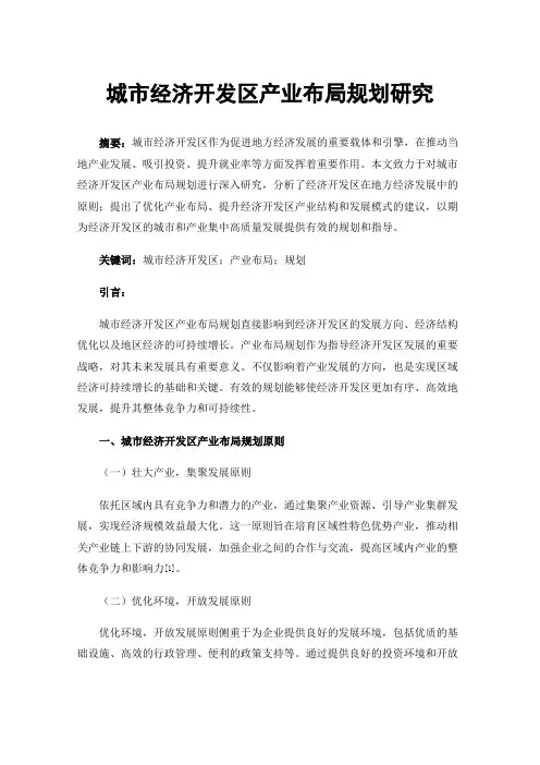 城市经济开发区产业布局规划研究