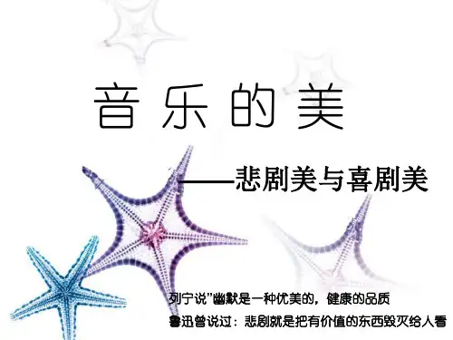 音乐的悲剧美与喜剧美