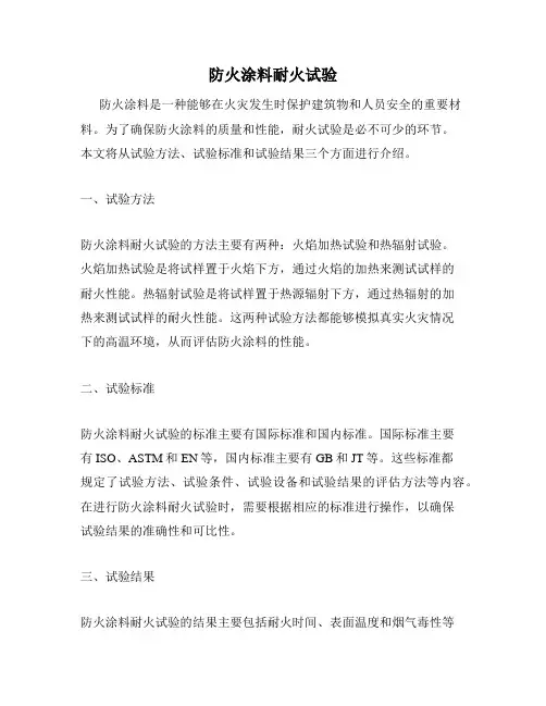 防火涂料耐火试验