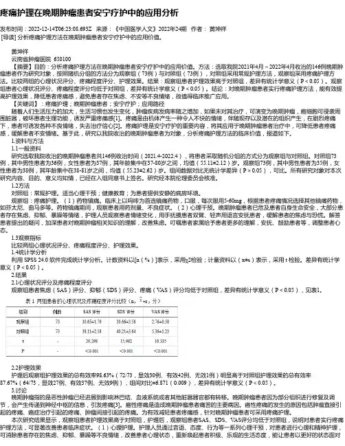 疼痛护理在晚期肿瘤患者安宁疗护中的应用分析