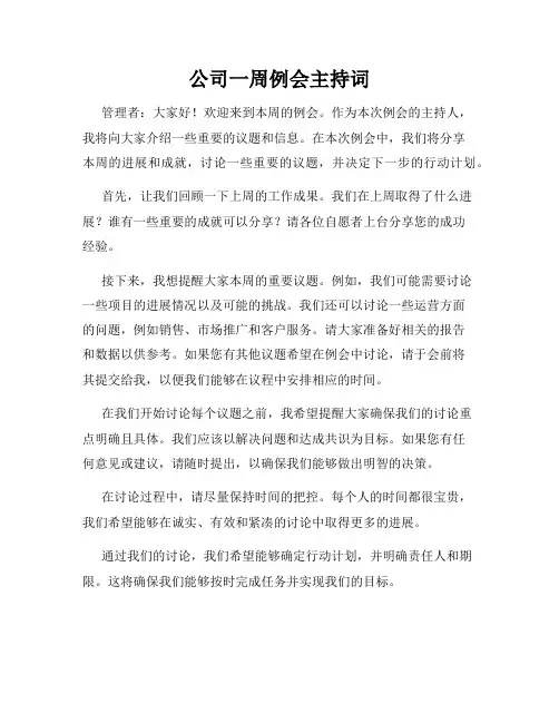 公司一周例会主持词