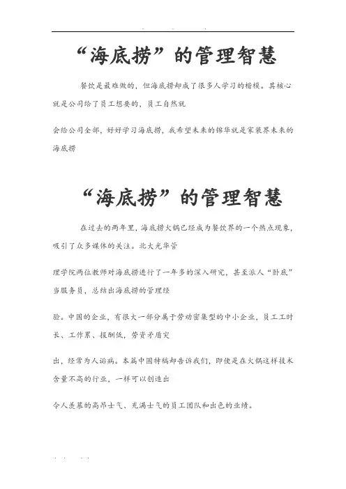 “海底捞”的管理智慧