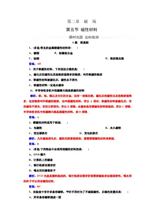 高二物理练习(人教版选修1-1)：第2章+第5节+磁性材料【含解析】