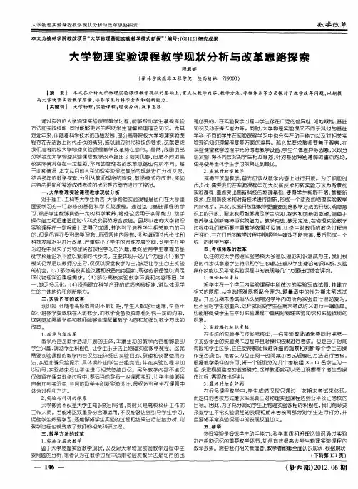 大学物理实验课程教学现状分析与改革思路探索