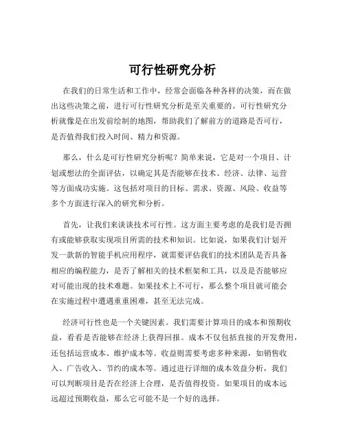 可行性研究分析