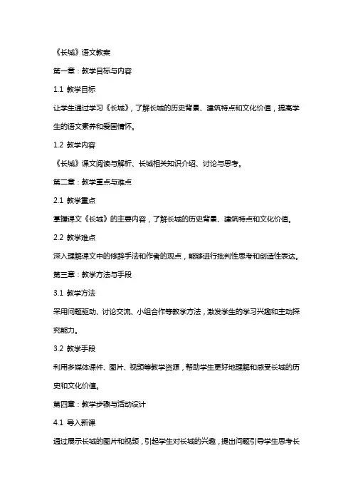 《长城》语文教案