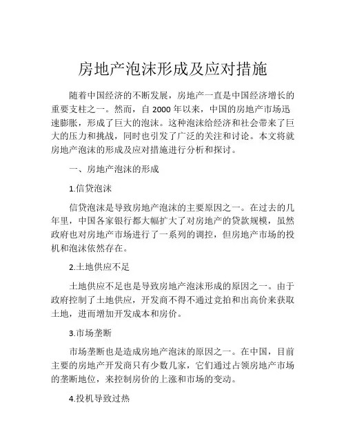 房地产泡沫形成及应对措施