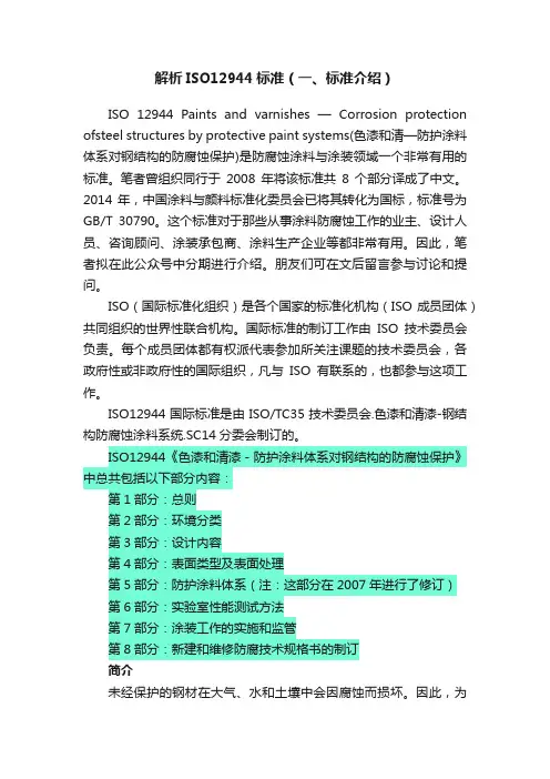 解析ISO12944标准（一、标准介绍）