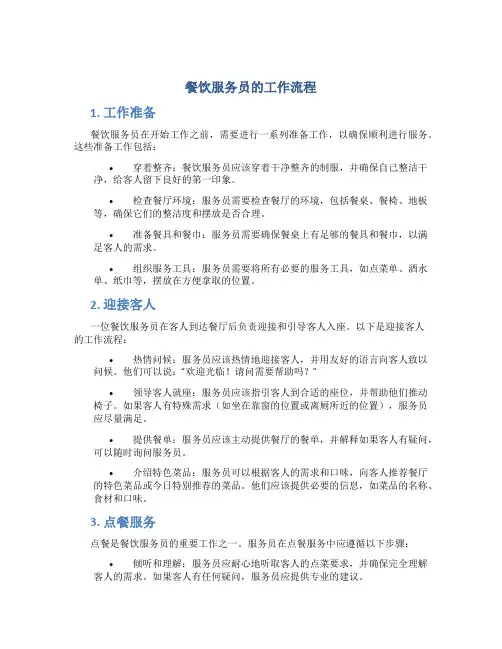 餐饮服务员的工作流程