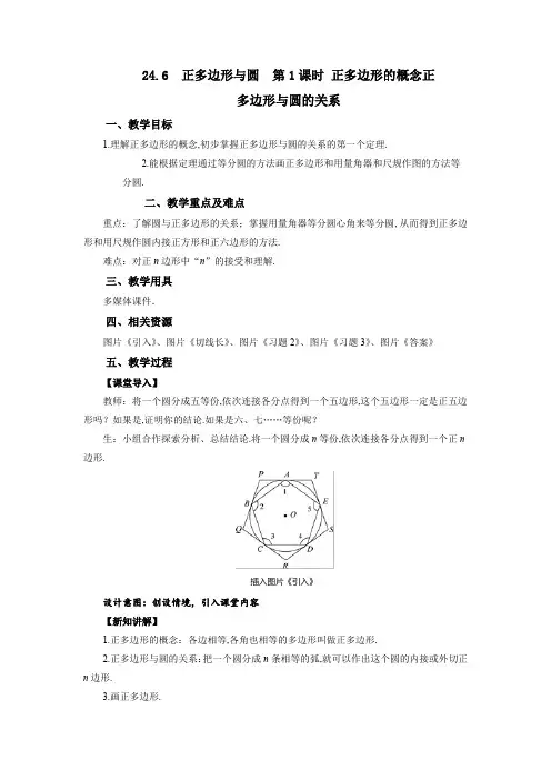 正多边形与圆 第1课时正多边形的概念正多边形与圆的关系  教案 沪科数学九年级下
