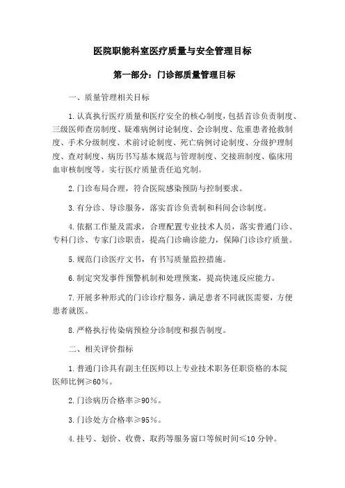 医院职能科室医疗质量与安全管理目标