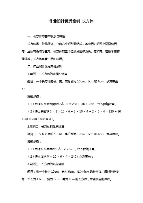 作业设计优秀案例 长方体