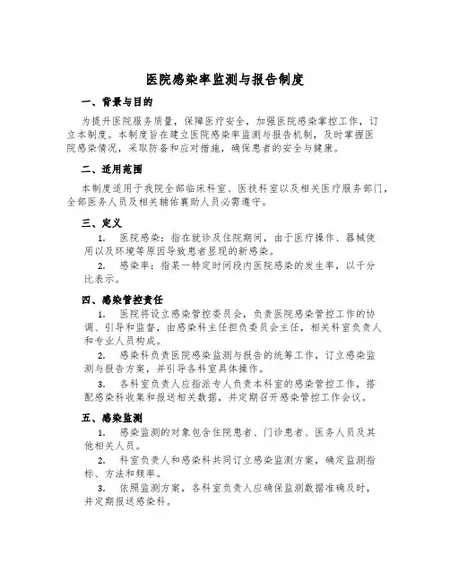 医院感染率监测与报告制度