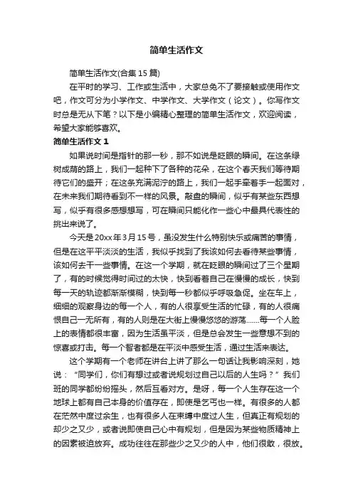简单生活作文