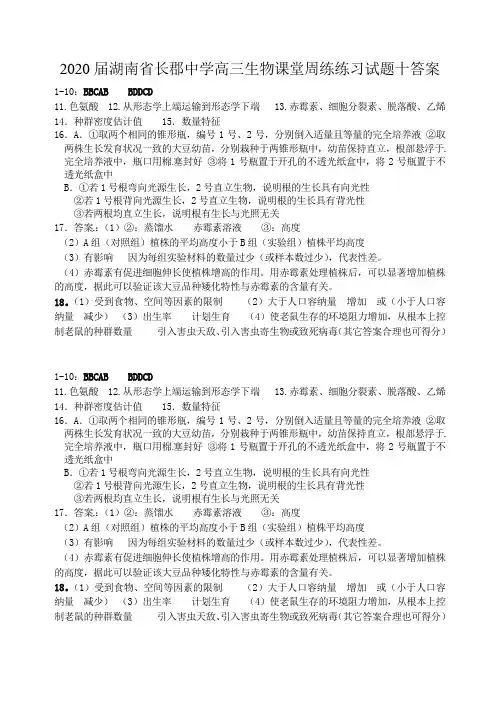 2020届湖南省长郡中学高三生物课堂周练练习试题十答案 