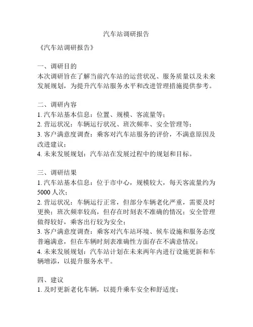 汽车站调研报告