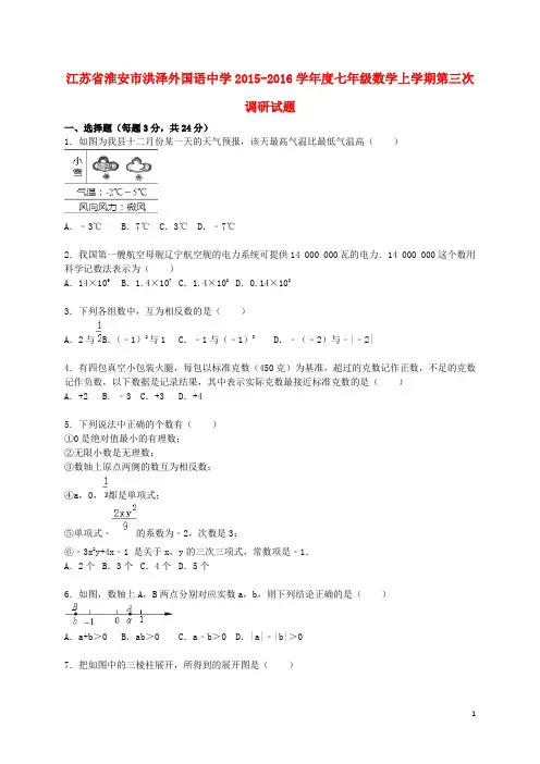 江苏省淮安市洪泽外国语中学2015_2016学年度七年级数学上学期第三次调研试题(含解析)苏科版