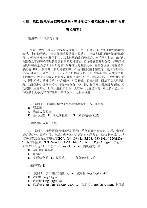 内科主治医师风湿与临床免疫学(专业知识)模拟试卷36(题后含答案及解析)