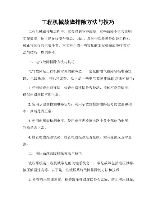 工程机械故障排除方法与技巧