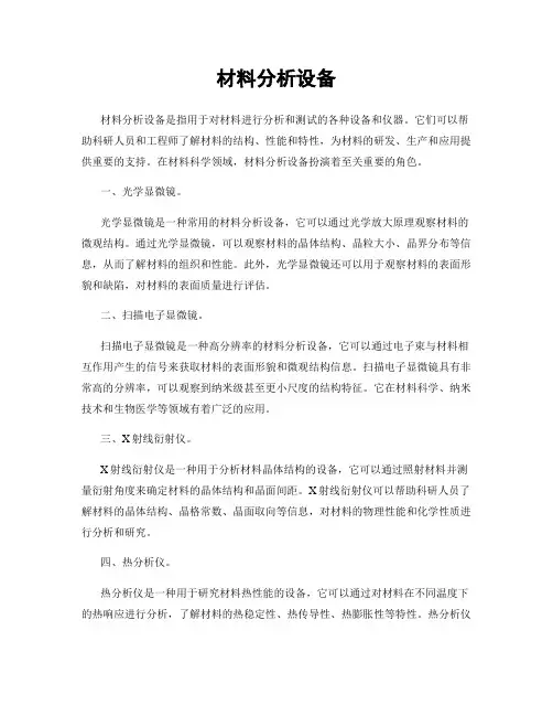 材料分析设备