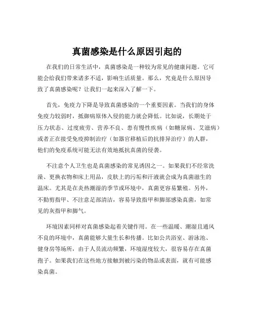 真菌感染是什么原因引起的