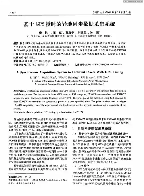 基于GPS授时的异地同步数据采集系统