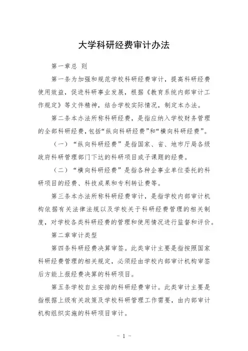 大学科研经费审计办法