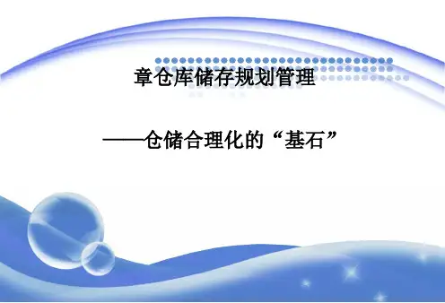 仓库储存规划管理课件(PPT 75页).ppt