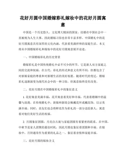 花好月圆中国婚嫁彩礼嫁妆中的花好月圆寓意
