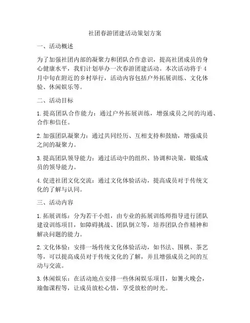 社团春游团建活动策划方案
